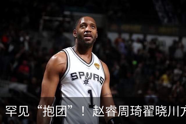 罕见“抱团”！赵睿周琦翟晓川方硕均是19年李楠任国家队主帅期间主力