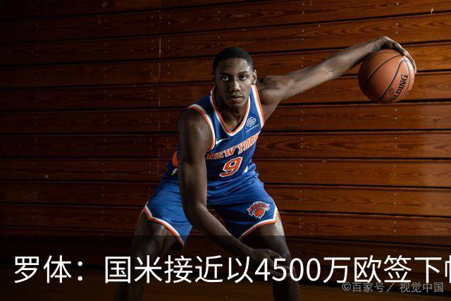 罗体：国米接近以4500万欧签下帕莱斯特拉，球员年薪约300万欧